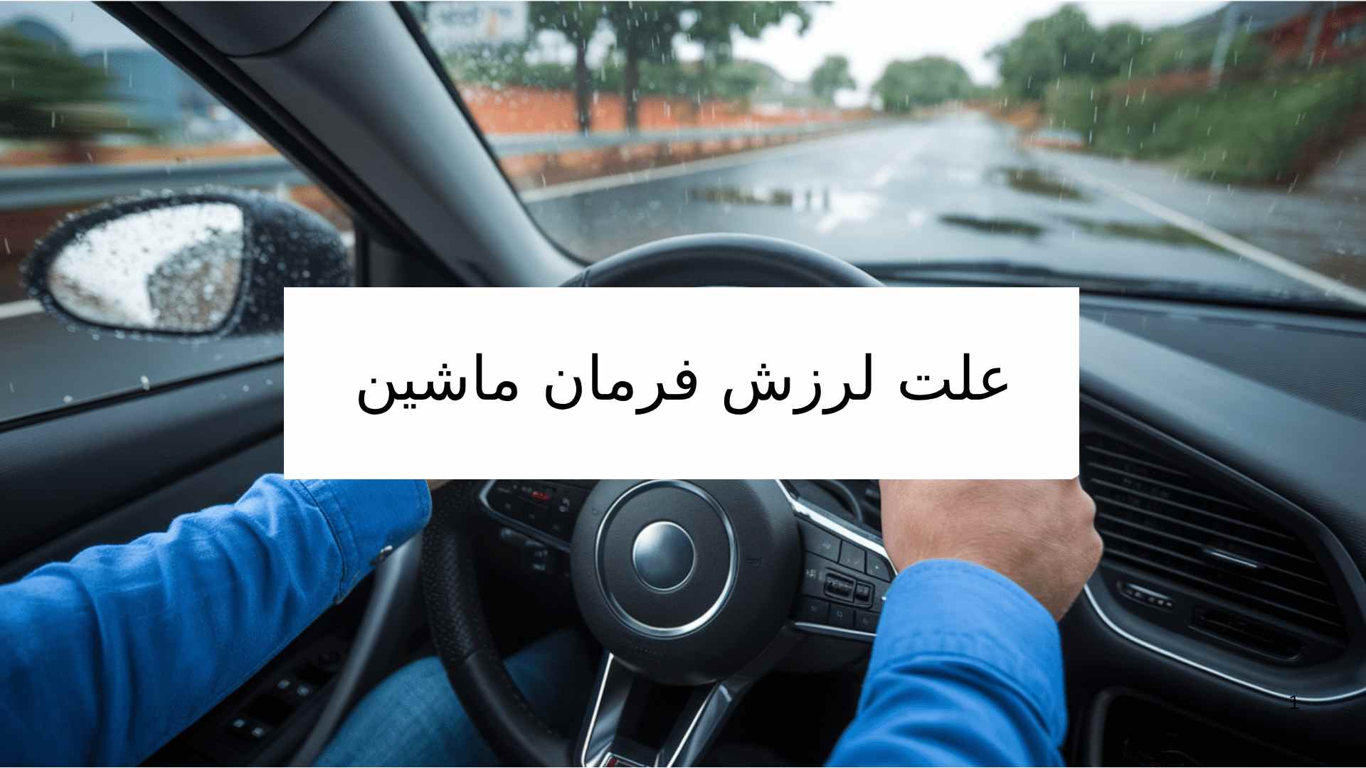 علت لرزش فرمان ماشین چیست