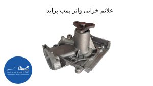 علائم خرابی واتر پمپ پراید