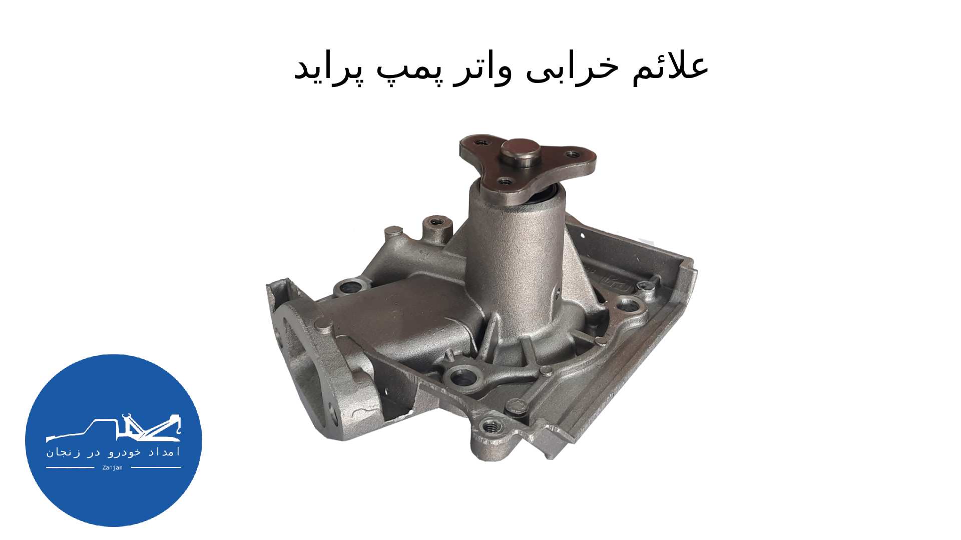 علائم خرابی واتر پمپ پراید