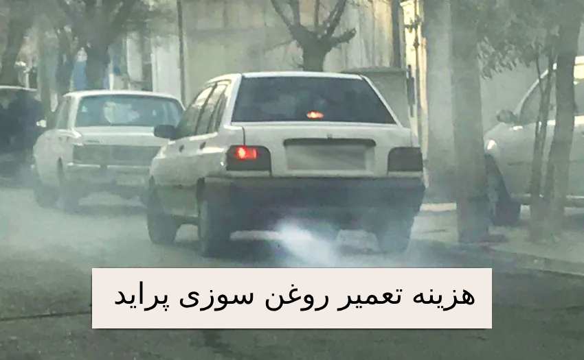هزینه تعمیر روغن سوزی پراید