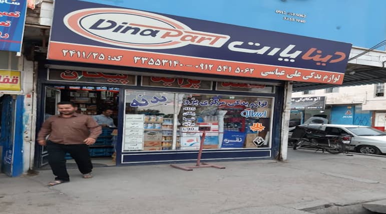لوازم یدکی علی عباسی