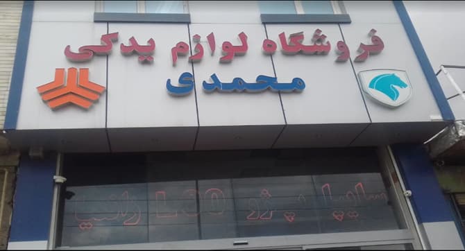لوازم یدکی محمدی