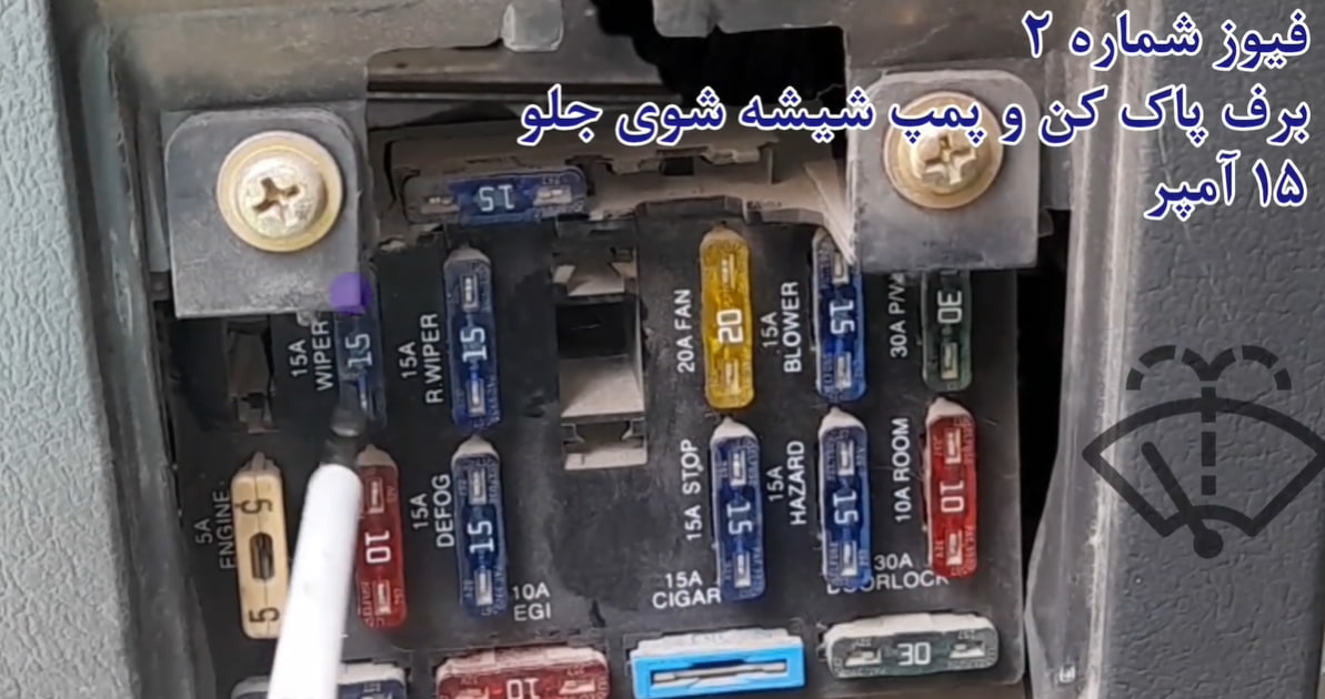 فیوز برف پاک کن پراید