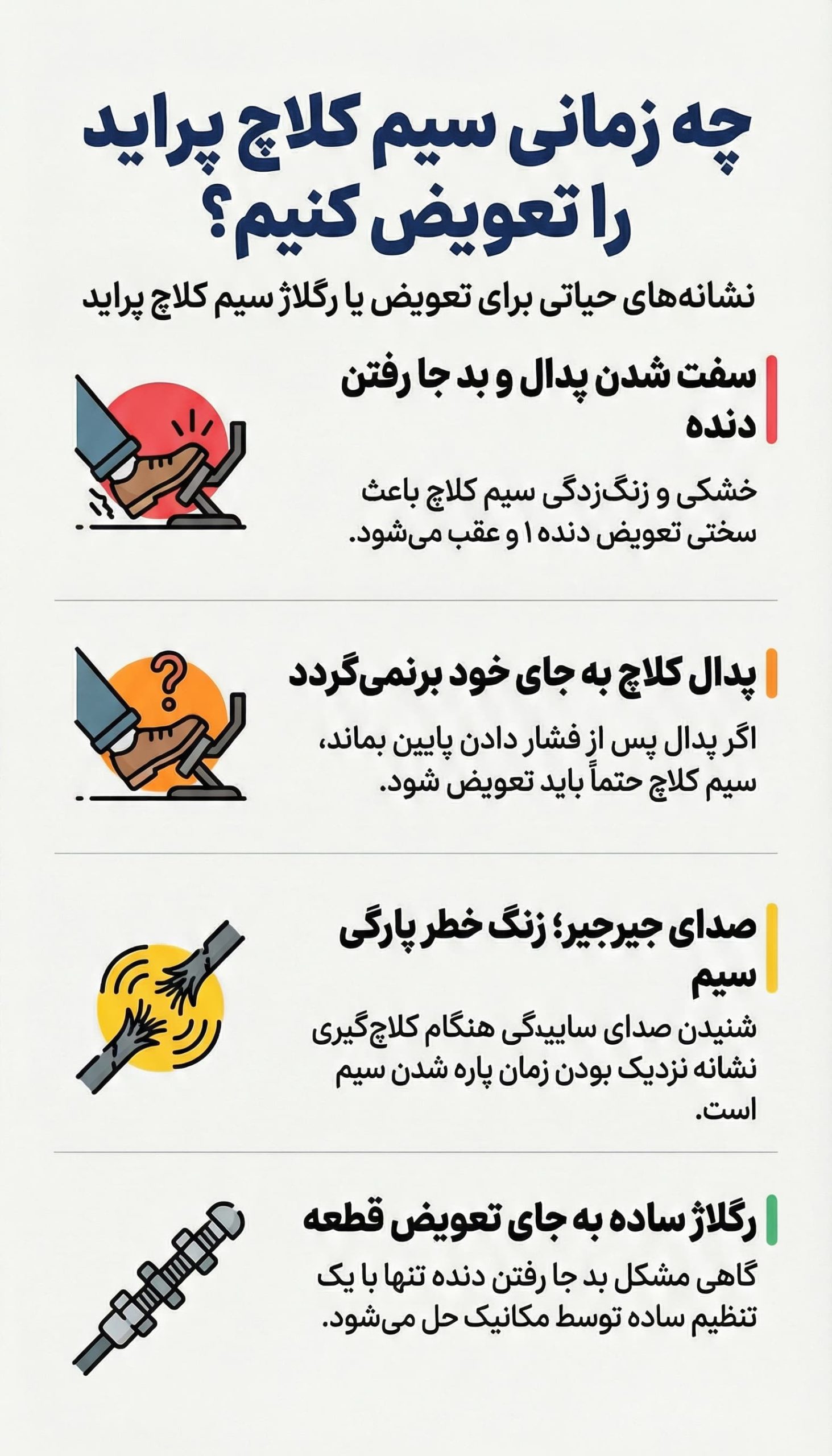 چه زمانی سیم کلاچ باید عوض شود